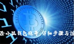 如何删除小狐钱包账号：详细步骤与注意事项