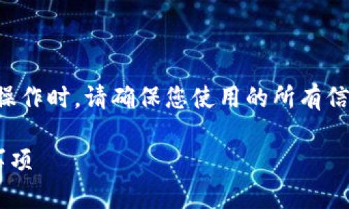 注意：在进行加密货币或任何数字资产的操作时，请确保您使用的所有信息都来自可靠的来源，并小心潜在的冒险。

## MetaMask提币地址的使用与注意事项