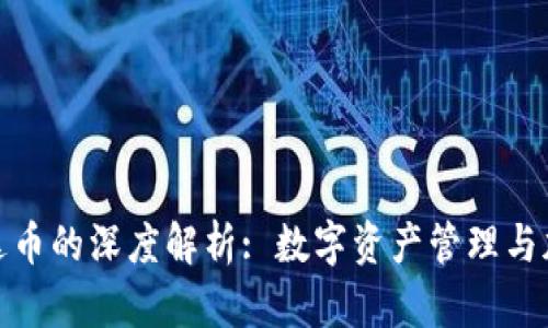 小狐钱包与雷达币的深度解析: 数字资产管理与加密货币的结合
