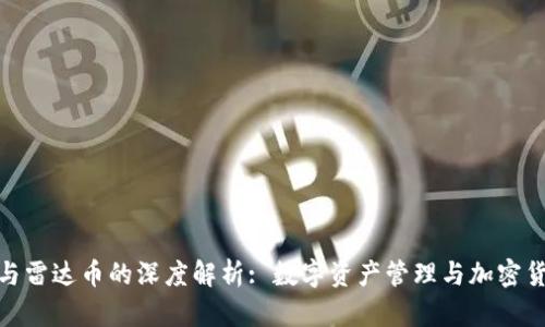小狐钱包与雷达币的深度解析: 数字资产管理与加密货币的结合