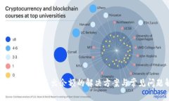 小狐钱包显示不出余额的解决方案与常见问题解