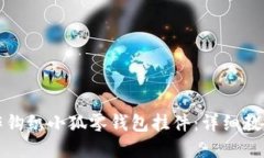 如何手工制作钩织小狐零钱包挂件：详细教程与