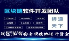 小狐钱包：如何安全便捷