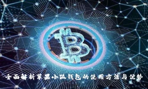 全面解析苹果小狐钱包的使用方法与优势