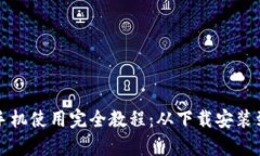 小狐钱包手机使用完全教