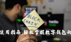 小狐钱包使用指南：轻松掌握数字钱包的各个步