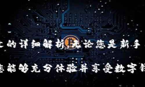   小狐钱包界面使用指南：轻松管理你的数字资产 / 

 guanjianci 小狐钱包, 数字资产, 钱包界面, 使用指南 /guanjianci 

### 小狐钱包界面使用指南：轻松管理你的数字资产

在这个数字化的时代，数字钱包逐渐成为人们管理资产的重要工具。小狐钱包凭借其简洁的界面以及强大的功能，受到越来越多用户的欢迎。在本指南中，我们将深入探讨小狐钱包的界面设计、功能特点以及如何高效使用这一工具，确保您能够轻松管理您的数字资产。

#### 小狐钱包的界面设计

小狐钱包的界面秉持简约而不简单的设计理念，让用户可以在最短的时间内找到所需功能。整个界面以清新的色调为主，没有冗余的信息元素，使得各项功能一目了然。

在主界面中，用户可以看到账户余额、一键转账、充值等常用功能的入口。在屏幕的上方，是用户的个人信息区域，方便用户随时查看账户状态。底部则是导航菜单，涵盖了钱包、市场、交易记录、设置等功能。

这样的设计不仅提高了用户体验，也使得新手用户能够快速上手。用户无需面对复杂的操作，通过几个简单的步骤就能完成资产的管理。无论是发送、接收数字货币，还是查看历史交易，所有操作都非常简洁流畅。

#### 小狐钱包的功能特点

小狐钱包除了界面友好，还具备其独特的功能特点，使其在众多数字钱包中脱颖而出。

1. **多币种支持**  
   小狐钱包不仅支持主流的比特币、以太坊等数字货币，还涵盖了许多小众币种。这一特性使得用户可以在一个平台上管理多种资产，从而避免了频繁切换不同钱包的繁琐。

2. **高安全性**  
   钱包的安全性是用户最为关注的问题之一。小狐钱包采用了多重安全机制，包括指纹识别、面部识别以及冷存储等，确保用户的资产不受威胁。

3. **便捷交易功能**  
   用户可以通过小狐钱包一键进行资产转账，瞬间完成交易，不需要繁琐的操作步骤。同时，交易记录也会详细记录每一次交易的信息，方便用户进行查阅。

4. **社区互动**  
   小狐钱包内置了社区功能，用户可以在钱包内直接参与社区讨论，获取最新的市场动态和项目资讯。这不仅提升了用户的活跃度，也让用户能够更好地研判市场。

#### 如何有效使用小狐钱包

好的工具需要合理的使用方法。为了充分发挥小狐钱包的各项功能，用户可以参考以下几个建议。

1. **定期检查账户安全设置**  
   虽然小狐钱包提供了高安全性的保障，但用户依然需要定期检查自己的安全设置，包括密码的复杂性和备份的频率。确保您的账户信息不被他人窃取是一项重要的任务。

2. **合理分配资产**  
   在使用小狐钱包管理多种数字资产时，建议用户进行合理的资产配置，避免过于集中于某一币种。通过分散投资，降低资产风险。

3. **保持对市场的敏感度**  
   利用小狐钱包的社区功能，及时获取市场动态，可以帮助用户更好地把握投资机会。同时，了解不同项目的更新信息，有助于做出明智的投资决策。

4. **定期进行财务总结**  
   利用小狐钱包记录的交易数据，用户可以定期进行财务总结，分析自己的投资方向和盈利能力。这样的习惯有助于提升投资水平。

### 可能相关的问题

针对数字钱包和小狐钱包使用中可能遇到的问题，我们归纳了四个重要的相关问题，并分别进行了详细介绍。

#### 问题一：小狐钱包的安全性如何？如何保障我的资产安全？

在数字资产管理中，安全性是一个重中之重的问题。小狐钱包在安全性方面采取了多重措施，包括数据加密、双重验证和冷存储等。

首先，小狐钱包采用256位AES加密技术，确保用户的私钥和账户信息在传输和存储过程中的安全。此外，通过双重验证功能，下次登录时需要额外输入验证码，从而增加安全层级。即使黑客获取了用户的基本信息，也很难进行盗窃。

此外，小狐钱包的冷存储机制确保了大部分用户资产在离线环境中存储，减少了在线黑客攻击的可能性。用户可以随时选择将资产转移至冷钱包保存，从而降低风险。这些措施的实施，使得小狐钱包在安全性方面具备了一定的优势。

当然，用户本身也需要做好安全防护工作。例如，设置复杂的密码，定期更换密码，并启用生物识别功能等。这些小细节能有效提升账户的安全性。

#### 问题二：如何通过小狐钱包进行资产转账？

通过小狐钱包进行资产转账是其最基本的功能之一，操作过程简单易懂。一般而言，用户需要遵循以下几个步骤：

1. **打开钱包主界面**  
   登录小狐钱包后，进入主界面，找到“一键转账”或“发送资金”的入口。

2. **选择币种**  
   在转账界面，用户可以选择想要发送的币种。小狐钱包支持多种数字货币，用户需确保选择正确。

3. **输入接收地址**  
   此时，用户需要输入接收方的数字钱包地址。为了避免错误，建议使用二维码扫描功能，确保地址准确无误。此外，可以输入转账金额。

4. **确认交易信息**  
   用户应仔细核对转账的金额和接收地址，确认无误后点击“发送”按钮。

5. **输入安全码**  
   为了保护转账资金安全，用户需要输入设定的安全码或进行生物识别验证。

完成以上步骤后，转账就会被系统处理。在转账历史记录中，用户可以随时查看到账状况，确认交易是否完成。整个过程快速、便捷，适合各类用户使用。

#### 问题三：小狐钱包的费用结构是怎样的？

在使用数字钱包进行交易时，用户往往会关心费用问题。小狐钱包的费用结构相对透明，主要费用包括以下几个方面：

1. **转账费用**  
   每次进行数字资产的转账都需支付相应的转账费用，这通常由区块链网络决定。小狐钱包会根据网络拥堵情况动态调整费用，以确保交易能够及时完成。

2. **提现费用**  
   当用户将资产从小狐钱包提现至银行账户或其他平台时，可能需支付一定的提现费用。具体费用会在提现界面显示，用户在操作时可以看到。

3. **兑换费用**  
   如果用户在小狐钱包内进行数字货币兑换，亦会产生一定的费用。相关费用一般以一定比例计算，具体收费标准可以在小狐钱包的帮助中心找到。

为了降低成本，用户可以选择在网络拥堵较轻的时期进行转账或交易。同时，定期查看小狐钱包的费用政策，以获取最新信息，保持费用意识。

#### 问题四：小狐钱包如何应对技术故障与用户投诉？

在数字钱包使用过程中，用户可能会遇到各种技术故障或问题。小狐钱包在技术支持和用户服务方面采取了一系列措施以保证用户体验。

1. **多渠道支持**  
   小狐钱包提供在线客服、邮件支持以及社区论坛等多种联系方式，用户可以根据自己的需要选择合适的方式寻求帮助。同时，官方也会在社交媒体上发布公告，通知用户关于应用更新或维护的信息。

2. **故障处理流程**  
   当用户在使用过程中遇到技术问题，可以在App内提交故障报告，客服会在最短时间内进行处理。通常，故障处理分为查询、确认、解决三个阶段，确保用户问题能迅速得到解决。

3. **用户反馈机制**  
   小狐钱包非常重视用户反馈，用户可以通过App内的反馈页面提交建议和问题。经过整理和评估，官方会针对用户反馈进行调整与，不断提升产品的用户体验。

通过这些技术支持与客服体系的建立，小狐钱包致力于保持用户的良好体验，使得用户在遇到问题时能够得到及时、有效的解决。

### 结论

综上所述，小狐钱包凭借其简洁的界面设计、高安全性、多币种支持及便捷的功能，在数字资产管理中表现出色。通过本文的详细解析，无论您是新手用户还是有经验的投资者，都能掌握使用小狐钱包的技巧，从而更好地管理您的数字资产。

无论是日常的小额交易，还是重大投资决策，利用好小狐钱包，将会为您带来更多的便利和助益。希望通过本文的指导，您能够充分体验并享受数字钱包带来的便利与安全。
