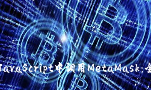 如何在JavaScript中调用MetaMask：全面指南