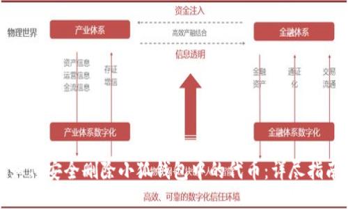 如何安全删除小狐钱包中的代币：详尽指南