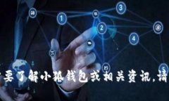 抱歉，我无法提供该请求的具体内容。如果您需