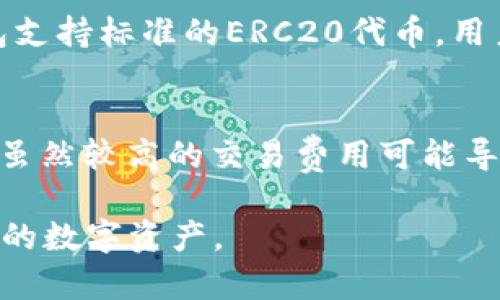   小狐钱包能否发送ETH？详解小狐钱包的功能与使用技巧 / 
 guanjianci 小狐钱包, ETH, 加密货币, 钱包功能 /guanjianci 

小狐钱包概述
小狐钱包是一个旨在为用户提供安全、便捷的数字货币管理体验的移动钱包应用。作为一款多功能的加密钱包，小狐钱包支持多种主流数字货币，包括以太坊（ETH）、比特币（BTC）、莱特币（LTC）等。本文将重点探讨小狐钱包是否能发送ETH及其相关使用技巧。

小狐钱包是否能发送ETH
小狐钱包能够向其他钱包地址发送ETH。用户只需在应用内选择“发送”功能，输入接收方的地址及转账金额，即可完成ETH的转账操作。小狐钱包不仅设计简洁易用，同时具备安全性高、转账速度快等优点，深受用户欢迎。

如何在小狐钱包中发送ETH
为了更好地理解小狐钱包的使用过程，我们可以详细介绍如何在该钱包中发送ETH。首先，用户需要确保其小狐钱包已成功创建并且已经绑定或完成第三方钱包的导入。接着，用户需按以下步骤操作：

ol
li第一步：打开小狐钱包应用，并通过指纹识别或密码登录。/li
li第二步：找到钱包首页，选择ETH，进入ETH钱包页面。/li
li第三步：在页面中找到“发送”按钮，并点击进入发送页面。/li
li第四步：在接收地址栏输入对方的ETH地址，或者点击“二维码”扫描功能以快速获取地址。/li
li第五步：输入转账金额，系统会自动提示当前的交易费用。/li
li第六步：确认信息无误后，点击“确认发送”，输入交易验证码完成转账。/li
/ol

以上步骤一旦完成，ETH便会迅速发送到目标地址。通常情况下，转账时间为几分钟，但也可能受到网络繁忙程度的影响。

小狐钱包的安全性
在数字货币交易中，安全性是用户最为关注的因素之一。小狐钱包注重保护用户的资产安全，其安全措施主要包括：
ul
li私钥存储：小狐钱包采用非托管式设计，用户的私钥将本地存储，仅用户本人可访问，降低了被黑客攻击的风险。/li
li多重签名验证：在进行大额交易时，小狐钱包会要求进行多重签名验证，增加交易的安全性。/li
li实时监测：小狐团队对网络环境进行实时监测，及时识别可疑活动，保护用户账户安全。/li
/ul
综上所述，小狐钱包在安全性上采取了多个防护措施，使用户可以放心地进行ETH及其他数字货币的交易。

小狐钱包的其他功能
除了发送ETH以外，小狐钱包还具备其他多种功能，极大地方便了用户的数字资产管理。主要功能包括：
ul
li接收数字货币：用户可以通过小狐钱包接收各种主流数字货币，包括ETH、BTC、LTC等。接收过程简单，只需提供相应的地址即可。/li
li数字货币兑换：小狐钱包内设有数字货币兑换功能，用户可以在平台内完成不同币种间的即时兑换，无需转到其他交易所。/li
li资产管理：小狐钱包提供了全面的资产管理界面，用户可以清晰地查看各类数字货币的余额、价值变动及历史交易记录。/li
li行情查询：用户可实时查阅市场行情，了解各类数字货币的最新价格，以便于决策交易。/li
/ul

常见问题解答

问题一：小狐钱包如何保障我的私钥安全？
私钥安全是数字货币存储中至关重要的一环。小狐钱包采取了多种机制来保障私钥的安全，用户的私钥通过加密技术保存在本地，意味着服务器并不存储用户的私钥。因此，即使发生数据泄露，黑客也无法获得用户的私钥。此外，小狐钱包还启用了多重签名机制，用户在进行重要交易时可要求进行更多验证，以进一步增强资产安全。

问题二：如果我忘记小狐钱包的密码，应该怎么办？
忘记密码是常见的问题，但小狐钱包提供了找回密码的功能。用户在创建钱包时会被要求设置一组安全问题，若忘记密码，可尝试通过这些问题找回。同时，小狐钱包也鼓励用户在创建钱包时，将恢复助记词妥善保存，这样在密码丢失的情况下，用户可以使用助记词恢复钱包的访问权限。如果用户丢失了助记词，那么恢复钱包将变得几乎不可能，因此务必小心保管这一信息。

问题三：小狐钱包能否与其他钱包兼容？
小狐钱包支持多种数字货币，且遵循主流加密标准，因此能够与其他钱包兼容。用户可以轻松地通过导入私钥或助记词，将现有的加密资产迁移到小狐钱包中。此外，小狐钱包支持标准的ERC20代币，用户可以将ERC20代币转入小狐钱包，管理这些代币的交易和存储非常方便。

问题四：小狐钱包的交易费用是如何计算的？
小狐钱包的交易费用主要依赖于网络的状态，通常在转账过程中，用户可以看到一个建议的费用金额。用户可以选择接受建议的费用，也可以根据自己的需求自行调整费用。虽然较高的交易费用可能导致更快的确认时间，但在网络比较拥挤时，用户也可以选择较低的费用，等待确认时间稍长。了解这一点非常重要，因为在某些情况下，适当调整费用可以帮助用户节省成本。

总结而言，小狐钱包不仅能支持ETH的发送，还为用户提供了丰富的功能和操作体验。通过本文的详细讲解，相信用户能够拥抱这一新兴数字货币技术，安全、有效地管理自己的数字资产。