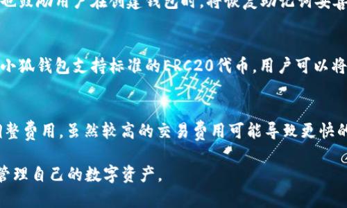   小狐钱包能否发送ETH？详解小狐钱包的功能与使用技巧 / 
 guanjianci 小狐钱包, ETH, 加密货币, 钱包功能 /guanjianci 

小狐钱包概述
小狐钱包是一个旨在为用户提供安全、便捷的数字货币管理体验的移动钱包应用。作为一款多功能的加密钱包，小狐钱包支持多种主流数字货币，包括以太坊（ETH）、比特币（BTC）、莱特币（LTC）等。本文将重点探讨小狐钱包是否能发送ETH及其相关使用技巧。

小狐钱包是否能发送ETH
小狐钱包能够向其他钱包地址发送ETH。用户只需在应用内选择“发送”功能，输入接收方的地址及转账金额，即可完成ETH的转账操作。小狐钱包不仅设计简洁易用，同时具备安全性高、转账速度快等优点，深受用户欢迎。

如何在小狐钱包中发送ETH
为了更好地理解小狐钱包的使用过程，我们可以详细介绍如何在该钱包中发送ETH。首先，用户需要确保其小狐钱包已成功创建并且已经绑定或完成第三方钱包的导入。接着，用户需按以下步骤操作：

ol
li第一步：打开小狐钱包应用，并通过指纹识别或密码登录。/li
li第二步：找到钱包首页，选择ETH，进入ETH钱包页面。/li
li第三步：在页面中找到“发送”按钮，并点击进入发送页面。/li
li第四步：在接收地址栏输入对方的ETH地址，或者点击“二维码”扫描功能以快速获取地址。/li
li第五步：输入转账金额，系统会自动提示当前的交易费用。/li
li第六步：确认信息无误后，点击“确认发送”，输入交易验证码完成转账。/li
/ol

以上步骤一旦完成，ETH便会迅速发送到目标地址。通常情况下，转账时间为几分钟，但也可能受到网络繁忙程度的影响。

小狐钱包的安全性
在数字货币交易中，安全性是用户最为关注的因素之一。小狐钱包注重保护用户的资产安全，其安全措施主要包括：
ul
li私钥存储：小狐钱包采用非托管式设计，用户的私钥将本地存储，仅用户本人可访问，降低了被黑客攻击的风险。/li
li多重签名验证：在进行大额交易时，小狐钱包会要求进行多重签名验证，增加交易的安全性。/li
li实时监测：小狐团队对网络环境进行实时监测，及时识别可疑活动，保护用户账户安全。/li
/ul
综上所述，小狐钱包在安全性上采取了多个防护措施，使用户可以放心地进行ETH及其他数字货币的交易。

小狐钱包的其他功能
除了发送ETH以外，小狐钱包还具备其他多种功能，极大地方便了用户的数字资产管理。主要功能包括：
ul
li接收数字货币：用户可以通过小狐钱包接收各种主流数字货币，包括ETH、BTC、LTC等。接收过程简单，只需提供相应的地址即可。/li
li数字货币兑换：小狐钱包内设有数字货币兑换功能，用户可以在平台内完成不同币种间的即时兑换，无需转到其他交易所。/li
li资产管理：小狐钱包提供了全面的资产管理界面，用户可以清晰地查看各类数字货币的余额、价值变动及历史交易记录。/li
li行情查询：用户可实时查阅市场行情，了解各类数字货币的最新价格，以便于决策交易。/li
/ul

常见问题解答

问题一：小狐钱包如何保障我的私钥安全？
私钥安全是数字货币存储中至关重要的一环。小狐钱包采取了多种机制来保障私钥的安全，用户的私钥通过加密技术保存在本地，意味着服务器并不存储用户的私钥。因此，即使发生数据泄露，黑客也无法获得用户的私钥。此外，小狐钱包还启用了多重签名机制，用户在进行重要交易时可要求进行更多验证，以进一步增强资产安全。

问题二：如果我忘记小狐钱包的密码，应该怎么办？
忘记密码是常见的问题，但小狐钱包提供了找回密码的功能。用户在创建钱包时会被要求设置一组安全问题，若忘记密码，可尝试通过这些问题找回。同时，小狐钱包也鼓励用户在创建钱包时，将恢复助记词妥善保存，这样在密码丢失的情况下，用户可以使用助记词恢复钱包的访问权限。如果用户丢失了助记词，那么恢复钱包将变得几乎不可能，因此务必小心保管这一信息。

问题三：小狐钱包能否与其他钱包兼容？
小狐钱包支持多种数字货币，且遵循主流加密标准，因此能够与其他钱包兼容。用户可以轻松地通过导入私钥或助记词，将现有的加密资产迁移到小狐钱包中。此外，小狐钱包支持标准的ERC20代币，用户可以将ERC20代币转入小狐钱包，管理这些代币的交易和存储非常方便。

问题四：小狐钱包的交易费用是如何计算的？
小狐钱包的交易费用主要依赖于网络的状态，通常在转账过程中，用户可以看到一个建议的费用金额。用户可以选择接受建议的费用，也可以根据自己的需求自行调整费用。虽然较高的交易费用可能导致更快的确认时间，但在网络比较拥挤时，用户也可以选择较低的费用，等待确认时间稍长。了解这一点非常重要，因为在某些情况下，适当调整费用可以帮助用户节省成本。

总结而言，小狐钱包不仅能支持ETH的发送，还为用户提供了丰富的功能和操作体验。通过本文的详细讲解，相信用户能够拥抱这一新兴数字货币技术，安全、有效地管理自己的数字资产。