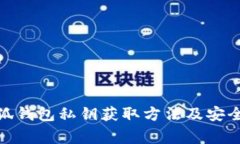 : 新建小狐钱包私钥获取方法及安全注意事项