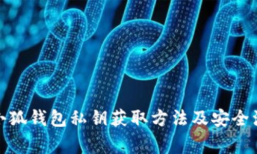 : 新建小狐钱包私钥获取方法及安全注意事项
