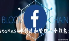 如何在MetaMask中创建和管理两个钱包：全面指南