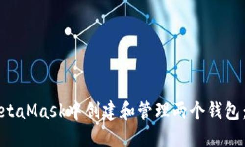 如何在MetaMask中创建和管理两个钱包：全面指南