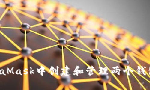 如何在MetaMask中创建和管理两个钱包：全面指南