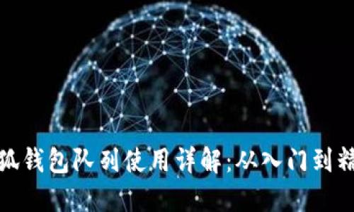 小狐钱包队列使用详解：从入门到精通