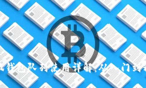 小狐钱包队列使用详解：从入门到精通