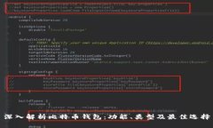 深入解析比特币钱包：功
