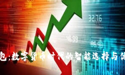 小狐钱包：数字货币时代的智能选择与优点分析