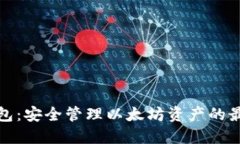 小狐钱包：安全管理以太