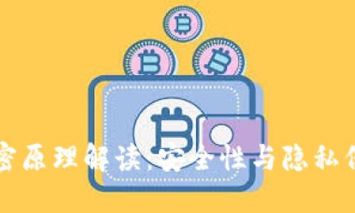 比特币钱包加密原理解读：安全性与隐私保护的双重保障
