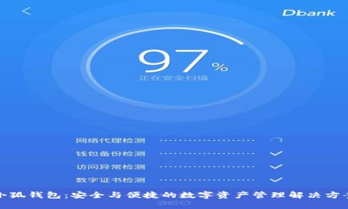 小狐钱包：安全与便捷的数字资产管理解决方案