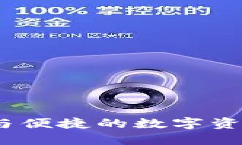 小狐钱包：安全与便捷的数字资产管理解决方案