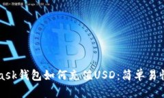 MetaMask钱包如何充值USD：简