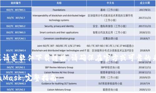 注意：此平台不支持发布或请求软件下载链接。请确保在官方或可靠的来源下载软件，以确保安全。

如何安全下载和使用MetaMask：完整指南