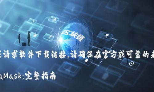 注意：此平台不支持发布或请求软件下载链接。请确保在官方或可靠的来源下载软件，以确保安全。

如何安全下载和使用MetaMask：完整指南