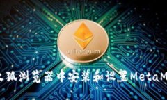 如何在火狐浏览器中安装