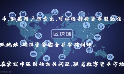   小狐钱包充币攻略：新手快速上手指南 / 
 guanjianci 小狐钱包, 充币教程, 数字货币, 钱包使用 /guanjianci 

小狐钱包简介
小狐钱包是一款专注于数字货币管理和交易的应用程序，广受新老用户的喜爱。用户可以使用它进行比特币、以太坊等多种数字货币的存储、交易和管理。由于其操作简单、界面友好，小狐钱包迅速成为数字货币投资者的首选工具之一。

在开始使用小狐钱包之前，了解如何进行充币是非常重要的步骤。充币不仅是增加数字资产的基础，也是日常交易不可或缺的环节。在本指南中，我们将详细介绍小狐钱包的充币方法以及相关细节，帮助用户快速掌握这一技能。

如何在小狐钱包中充币？
充币的过程其实非常简单，尽管每一步都需要仔细操作。以下是详细的操作指南。

h4第一步：下载并安装小狐钱包/h4
在使用小狐钱包前，首先需要下载并安装该应用程序。用户可以通过小狐钱包的官方网站或应用商店（如App Store或Google Play）进行下载。请确保下载最新版本，以保证安全性和功能的完整性。

h4第二步：创建或登录账户/h4
安装完成后，打开小狐钱包应用。如果您已经有账户，可以直接登录；如果没有，则需要注册一个新账户。注册时，请务必使用强密码并妥善保管助记词，这将是您钱包安全的重要保障。

h4第三步：选择充币的加密货币/h4
登录后，用户可以在首页找到“充币”或“存入”选项。点击该选项后，会出现多种可选的加密货币列表，用户可以根据自己的需求选择想要充币的数字货币，如比特币、以太坊等。

h4第四步：获取充币地址/h4
选择好要充币的加密货币后，您将获得一串充币地址。请注意，这个地址是每种数字货币特有的，确保您在使用时不要混淆。将这个地址复制到剪贴板，确保随时可以使用。

h4第五步：将数字货币转入小狐钱包/h4
接下来，用户需要将数字货币从其他交易所或钱包转至小狐钱包。打开您存有目标数字货币的钱包或交易所，选择“发送”或“转账”，并将刚才复制的充币地址粘贴到相应字段。请仔细检查地址的准确性，确保无误后确认转账。

h4第六步：确认充币状态/h4
转账完成后，您可以返回小狐钱包，查看充币状态。在钱包中，充币记录通常会在几个分钟内更新，具体时间取决于网络的拥堵情况。如果充币未及时到账，可以查看区块链网络中该笔交易的状态，以确认是否成功。

常见问题解析

h4问题一：小狐钱包的充币地址丢失怎么办？/h4
充币地址是确保您的数字资产能够准确到账的重要信息。如果您不小心丢失了充币地址，以下是一些挽救措施。

首先，不同的加密货币地址是相互独立的，确保您知道您要查找的具体货币。例如，比特币和以太坊的地址是无法互换的。如果您只丢失了特定货币的地址，可以重新获取。只需进入小狐钱包，选择相应的数字货币，并查找“充币”选项，就可以重新获得地址。

如果是账户信息遗失，则需寻求小狐钱包的官方客服支持。在联系客服时，准备好相关的身份验证材料，以证明您对该账户的合法使用权。

h4问题二：充币失败的原因和解决方法/h4
充币失败会给用户带来一定的困扰，需关注以下几个可能的原因及解决方案。

首先，充币地址错误是一大常见原因。任何小的输入错误都可能导致资金转移失败。为避免此类问题，请在复制粘贴时，确保没有误差。如果是在移动设备上操作，建议放大地址以检查每个字符是否无误。

其次，网络拥堵也可能导致充币进入延迟。在这种情况下，用户需保持耐心，通常只需等待几分钟或几个小时。如果长时间未到账，用户则应咨询转账平台或小狐钱包的客服，以获取进一步的帮助。

此外，确保转账中的手续费足够，手续费过低也可能导致转账失败，增加用户的等待时间。

h4问题三：如何确保充币安全？/h4
安全是所有数字资产持有者最关心的话题，尤其是在充币时。以下是一些安全建议，帮助用户保护自己的资产。

首先，确保下载的是小狐钱包的官方版本。避免使用非官方渠道下载的钱包，以防受到钓鱼攻击。其次，激活双重身份验证（2FA）功能，这是保护账户安全的有效方法，能增加额外的安全层。通过手机应用（如Google Authenticator）获取动态密码，确保在每次交易时均需输入。

此外，定期更换密码以及定期备份助记词也是保障安全的重要措施。建议用户在纸上写下助记词，并将其储存于安全的地方，避免存放在电脑中，以减少被黑客窃取的风险。

h4问题四：小狐钱包充币后如何进行交易？/h4
完成充币后，用户可以开始进行数字货币交易。以下是交易操作的简单流程。

首先，确保已经选择了要交易的数字货币。在小狐钱包的主页上，找到“交易”或“兑换”功能，输入想要交易的数量，并选择目标货币。如果用户想卖出，可以选择将货币转为法币或其他数字货币。

确认交易信息无误后，提交订单。进而，如果交易平台支持，用户可以选择立即成交或设置限价单，根据市场变化灵活应对。

交易完成后，资金将自动存入用户的小狐钱包中，用户可以继续进行其他交易或提现。务必注意，提现操作也需要提供相应的提现地址，确保资金安全并准确到账。

总结
小狐钱包的充币过程简单明了，但用户在操作过程中需保持谨慎和细心。通过本指南，相信大家能够顺利完成充币，并有效解决在实践中遇到的相关问题。随着数字货币市场的不断发展，良好的资产管理能力将有效提升投资的成功率。希望每一位用户都能在小狐钱包的帮助下，实现资产增值的目标！