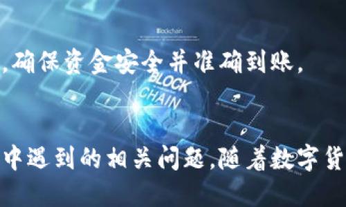   小狐钱包充币攻略：新手快速上手指南 / 
 guanjianci 小狐钱包, 充币教程, 数字货币, 钱包使用 /guanjianci 

小狐钱包简介
小狐钱包是一款专注于数字货币管理和交易的应用程序，广受新老用户的喜爱。用户可以使用它进行比特币、以太坊等多种数字货币的存储、交易和管理。由于其操作简单、界面友好，小狐钱包迅速成为数字货币投资者的首选工具之一。

在开始使用小狐钱包之前，了解如何进行充币是非常重要的步骤。充币不仅是增加数字资产的基础，也是日常交易不可或缺的环节。在本指南中，我们将详细介绍小狐钱包的充币方法以及相关细节，帮助用户快速掌握这一技能。

如何在小狐钱包中充币？
充币的过程其实非常简单，尽管每一步都需要仔细操作。以下是详细的操作指南。

h4第一步：下载并安装小狐钱包/h4
在使用小狐钱包前，首先需要下载并安装该应用程序。用户可以通过小狐钱包的官方网站或应用商店（如App Store或Google Play）进行下载。请确保下载最新版本，以保证安全性和功能的完整性。

h4第二步：创建或登录账户/h4
安装完成后，打开小狐钱包应用。如果您已经有账户，可以直接登录；如果没有，则需要注册一个新账户。注册时，请务必使用强密码并妥善保管助记词，这将是您钱包安全的重要保障。

h4第三步：选择充币的加密货币/h4
登录后，用户可以在首页找到“充币”或“存入”选项。点击该选项后，会出现多种可选的加密货币列表，用户可以根据自己的需求选择想要充币的数字货币，如比特币、以太坊等。

h4第四步：获取充币地址/h4
选择好要充币的加密货币后，您将获得一串充币地址。请注意，这个地址是每种数字货币特有的，确保您在使用时不要混淆。将这个地址复制到剪贴板，确保随时可以使用。

h4第五步：将数字货币转入小狐钱包/h4
接下来，用户需要将数字货币从其他交易所或钱包转至小狐钱包。打开您存有目标数字货币的钱包或交易所，选择“发送”或“转账”，并将刚才复制的充币地址粘贴到相应字段。请仔细检查地址的准确性，确保无误后确认转账。

h4第六步：确认充币状态/h4
转账完成后，您可以返回小狐钱包，查看充币状态。在钱包中，充币记录通常会在几个分钟内更新，具体时间取决于网络的拥堵情况。如果充币未及时到账，可以查看区块链网络中该笔交易的状态，以确认是否成功。

常见问题解析

h4问题一：小狐钱包的充币地址丢失怎么办？/h4
充币地址是确保您的数字资产能够准确到账的重要信息。如果您不小心丢失了充币地址，以下是一些挽救措施。

首先，不同的加密货币地址是相互独立的，确保您知道您要查找的具体货币。例如，比特币和以太坊的地址是无法互换的。如果您只丢失了特定货币的地址，可以重新获取。只需进入小狐钱包，选择相应的数字货币，并查找“充币”选项，就可以重新获得地址。

如果是账户信息遗失，则需寻求小狐钱包的官方客服支持。在联系客服时，准备好相关的身份验证材料，以证明您对该账户的合法使用权。

h4问题二：充币失败的原因和解决方法/h4
充币失败会给用户带来一定的困扰，需关注以下几个可能的原因及解决方案。

首先，充币地址错误是一大常见原因。任何小的输入错误都可能导致资金转移失败。为避免此类问题，请在复制粘贴时，确保没有误差。如果是在移动设备上操作，建议放大地址以检查每个字符是否无误。

其次，网络拥堵也可能导致充币进入延迟。在这种情况下，用户需保持耐心，通常只需等待几分钟或几个小时。如果长时间未到账，用户则应咨询转账平台或小狐钱包的客服，以获取进一步的帮助。

此外，确保转账中的手续费足够，手续费过低也可能导致转账失败，增加用户的等待时间。

h4问题三：如何确保充币安全？/h4
安全是所有数字资产持有者最关心的话题，尤其是在充币时。以下是一些安全建议，帮助用户保护自己的资产。

首先，确保下载的是小狐钱包的官方版本。避免使用非官方渠道下载的钱包，以防受到钓鱼攻击。其次，激活双重身份验证（2FA）功能，这是保护账户安全的有效方法，能增加额外的安全层。通过手机应用（如Google Authenticator）获取动态密码，确保在每次交易时均需输入。

此外，定期更换密码以及定期备份助记词也是保障安全的重要措施。建议用户在纸上写下助记词，并将其储存于安全的地方，避免存放在电脑中，以减少被黑客窃取的风险。

h4问题四：小狐钱包充币后如何进行交易？/h4
完成充币后，用户可以开始进行数字货币交易。以下是交易操作的简单流程。

首先，确保已经选择了要交易的数字货币。在小狐钱包的主页上，找到“交易”或“兑换”功能，输入想要交易的数量，并选择目标货币。如果用户想卖出，可以选择将货币转为法币或其他数字货币。

确认交易信息无误后，提交订单。进而，如果交易平台支持，用户可以选择立即成交或设置限价单，根据市场变化灵活应对。

交易完成后，资金将自动存入用户的小狐钱包中，用户可以继续进行其他交易或提现。务必注意，提现操作也需要提供相应的提现地址，确保资金安全并准确到账。

总结
小狐钱包的充币过程简单明了，但用户在操作过程中需保持谨慎和细心。通过本指南，相信大家能够顺利完成充币，并有效解决在实践中遇到的相关问题。随着数字货币市场的不断发展，良好的资产管理能力将有效提升投资的成功率。希望每一位用户都能在小狐钱包的帮助下，实现资产增值的目标！
