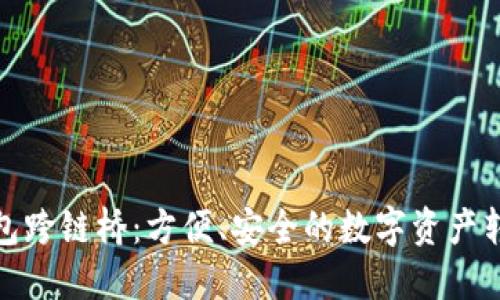 小狐钱包跨链桥：方便、安全的数字资产转移通道