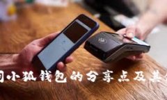 如何访问小狐钱包的分享点及其使用技巧