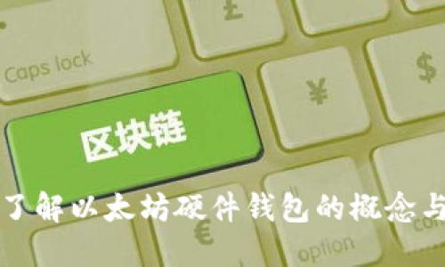深入了解以太坊硬件钱包的概念与优势
