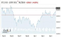 如何将所有资产从MetaMask钱包中安全快速地转出