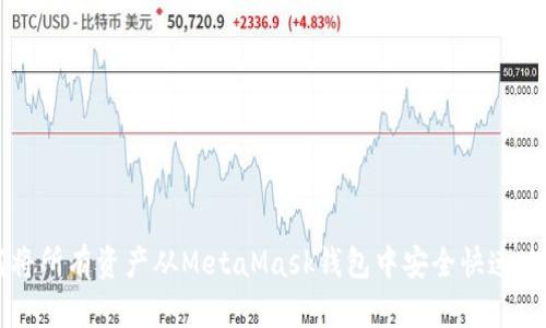 如何将所有资产从MetaMask钱包中安全快速地转出