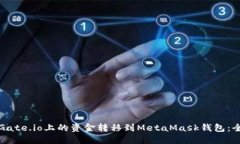 如何将Gate.io上的资金转移到MetaMask钱包：全面指