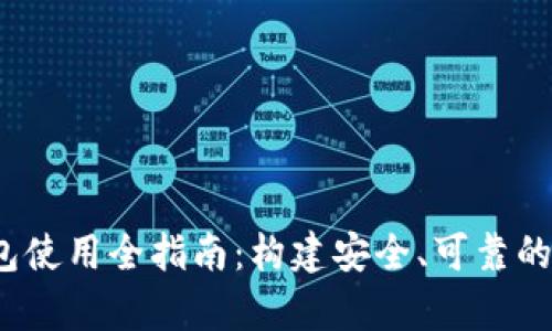 2012年比特币钱包使用全指南：构建安全、可靠的加密货币存储方案