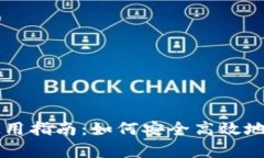 酷儿币小狐钱包使用指南：如何安全高效地存储