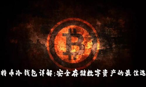 比特币冷钱包详解：安全存储数字资产的最佳选择