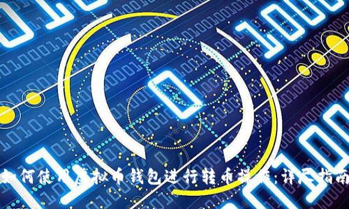 如何使用虚拟币钱包进行转币操作：详尽指南