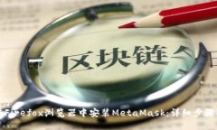 如何在Firefox浏览器中安装MetaMask：详细步骤与指