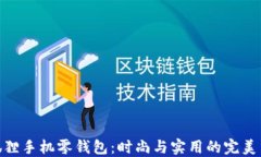 金狐狸手机零钱包：时尚与实用的完美结合
