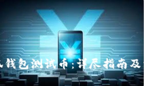 如何领取小狐钱包测试币：详尽指南及常见问题解答