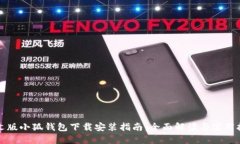 中文版小狐钱包下载安装指南：全面解读与实用