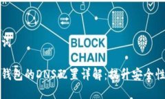 和关键词以太坊钱包的DNS配置详解：提升安全性